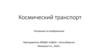 Космический транспорт. Рисование по воображению