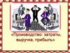 Производство: затраты, выручка, прибыль