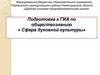Подготовка к ГИА по обществознанию «Сфера духовной культуры»