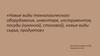 Новые виды технологического оборудования, инвентаря, инструментов, посуды (кухонной, столовой), новые виды сырья, продуктов