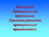 Прямоугольный треугольник. Признаки равенства прямоугольных треугольников