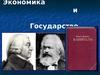 Экономика и государство. Экономические функции государства. Инструменты регулирования экономики