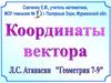 Координаты вектора