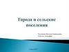 Города и сельские поселения