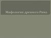 Мифология Древнего Рима