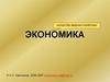 Экономика. Искусство ведения хозяйства