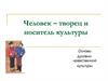 Человек – творец и носитель культуры