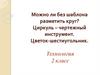 Можно ли без шаблона разметить круг?