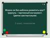 Можно ли без шаблона разметить круг? Циркуль – чертежный инструмент. Цветок-шестиугольник
