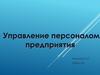 Управление персоналом предприятия