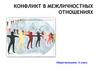 Конфликт в межличностных отношениях