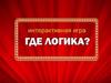 Где логика? Интерактивная игра