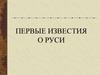 Первые известия о Руси