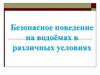 Безопасное поведение на водоёмах в различных условиях