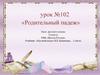Родительный падеж. Урок №102