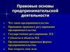 Правовые основы предпринимательской деятельности