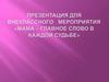 Мама - главное слово в каждой судьбе