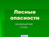 Лесные опасности. 2 класс