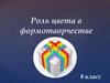 Роль цвета в формотворчестве