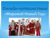 Онлайн-путешествие «Мировой Новый Год»