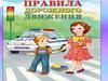 Правила дорожного движения. Где ходят пешеходы? Где ездят автомобили?