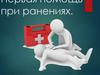 Первая помощь при ранениях