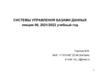 Системы управления базами данных (лекция 06)