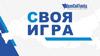 Своя Игра
