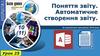 Поняття звіту. Автоматичне створення звіту