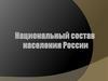 Национальный состав населения России