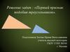 Первый признак подобия треугольников. Решение задач