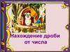 Нахождение дроби от числа