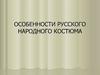 Особенности русского народного костюма