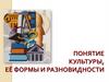 Понятие культуры, её формы и разновидности