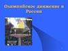Олимпийское движение в России
