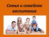Семья и семейное воспитание
