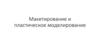 Макетирование и пластическое моделирование