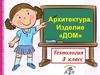 Архитектура. Изделие «Дом». Технология 3 класс