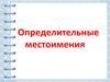 Определительные местоимения
