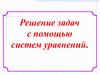 Решение задач с помощью систем уравнений