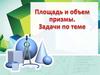 Площадь и объем призмы. Задачи по теме