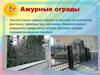 Ажурные ограды