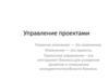 Управление проектами
