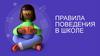 Правила поведения в школе