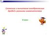 Сложение и вычитание алгебраических дробей с разными знаменателями. 8 класс