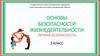Основы безопасности жизнедеятельности. Личная безопасность. 2 класс. Порядок вызова скорой медицинской помощи