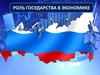 Роль государства в экономике