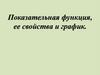 Показательная функция, ее свойства и график