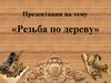 Резьба по дереву. Что же такое “резьба по дереву”?
