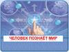 Как человек познает мир